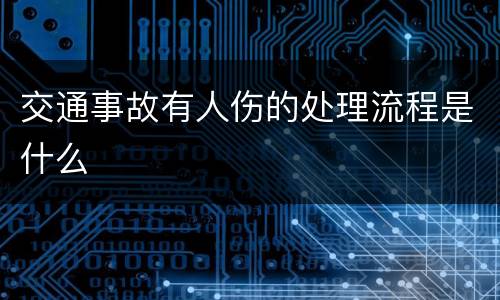 交通事故有人伤的处理流程是什么