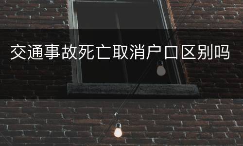 交通事故死亡取消户口区别吗
