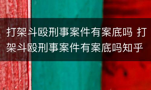 打架斗殴刑事案件有案底吗 打架斗殴刑事案件有案底吗知乎