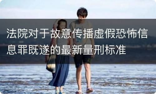 法院对于故意传播虚假恐怖信息罪既遂的最新量刑标准