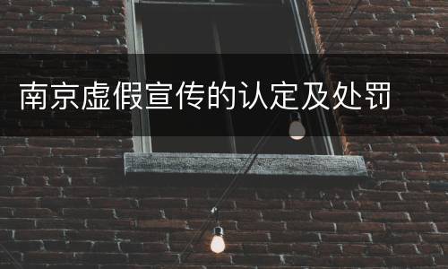 南京虚假宣传的认定及处罚