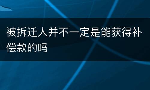 被拆迁人并不一定是能获得补偿款的吗