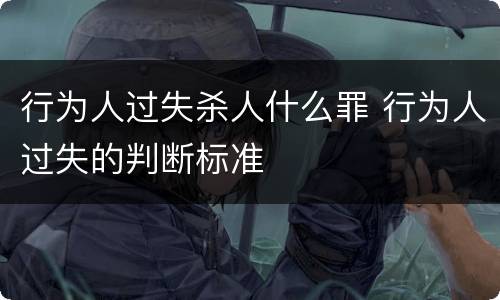 行为人过失杀人什么罪 行为人过失的判断标准