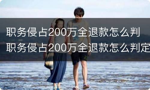 职务侵占200万全退款怎么判 职务侵占200万全退款怎么判定