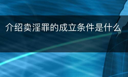 介绍卖淫罪的成立条件是什么