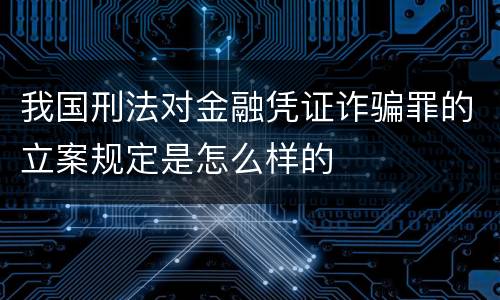 我国刑法对金融凭证诈骗罪的立案规定是怎么样的
