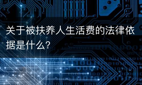 关于被扶养人生活费的法律依据是什么？