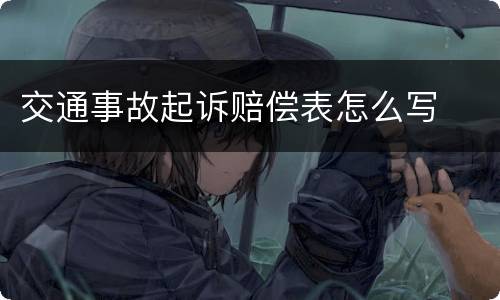 交通事故起诉赔偿表怎么写