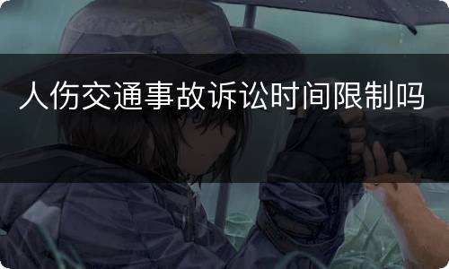 人伤交通事故诉讼时间限制吗