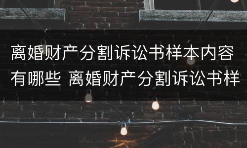 离婚财产分割诉讼书样本内容有哪些 离婚财产分割诉讼书样本内容有哪些规定