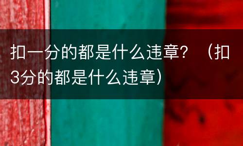 扣一分的都是什么违章？（扣3分的都是什么违章）