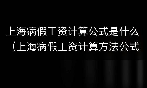 上海病假工资计算公式是什么（上海病假工资计算方法公式）