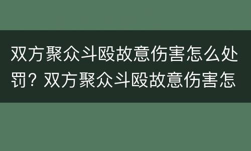 双方聚众斗殴故意伤害怎么处罚? 双方聚众斗殴故意伤害怎么处罚最新规定