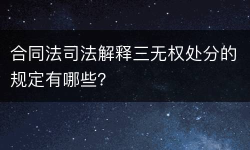 合同法司法解释三无权处分的规定有哪些？