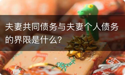 夫妻共同债务与夫妻个人债务的界限是什么？