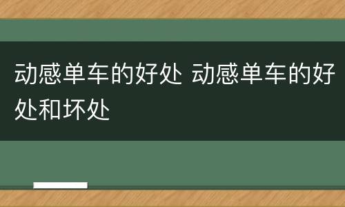 动感单车的好处 动感单车的好处和坏处
