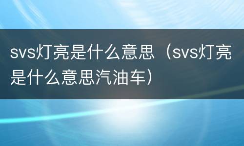 svs灯亮是什么意思（svs灯亮是什么意思汽油车）