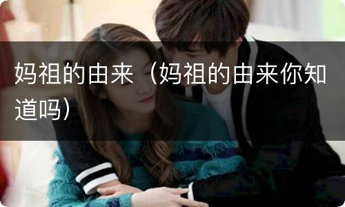 妈祖的由来（妈祖的由来你知道吗）