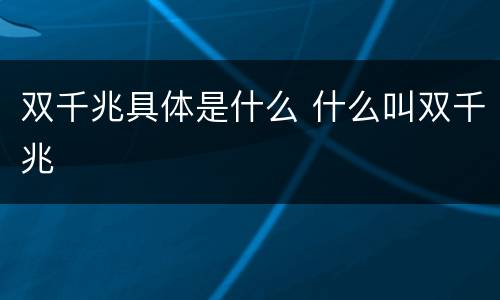 双千兆具体是什么 什么叫双千兆