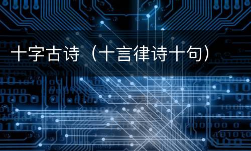 十字古诗（十言律诗十句）