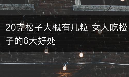 20克松子大概有几粒 女人吃松子的6大好处