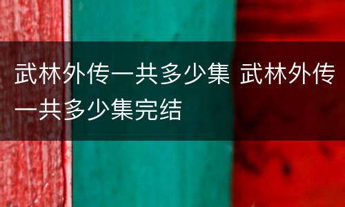 武林外传一共多少集 武林外传一共多少集完结