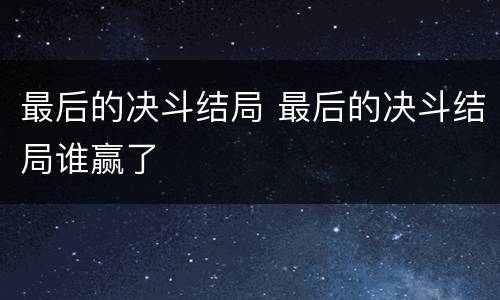 最后的决斗结局 最后的决斗结局谁赢了