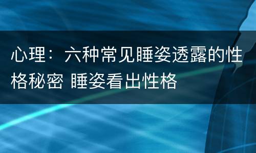 心理：六种常见睡姿透露的性格秘密 睡姿看出性格