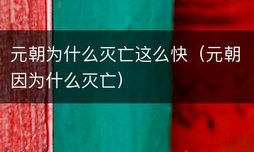 元朝为什么灭亡这么快（元朝因为什么灭亡）