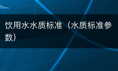 饮用水水质标准（水质标准参数）