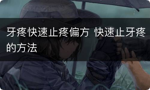 牙疼快速止疼偏方 快速止牙疼的方法