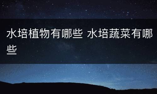 水培植物有哪些 水培蔬菜有哪些