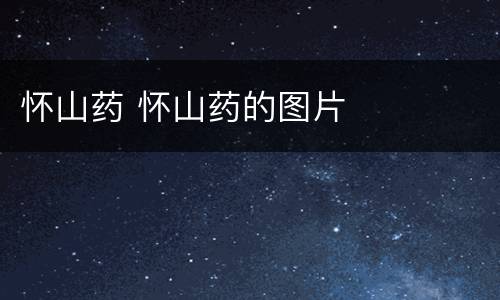 怀山药 怀山药的图片