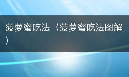 菠萝蜜吃法（菠萝蜜吃法图解）