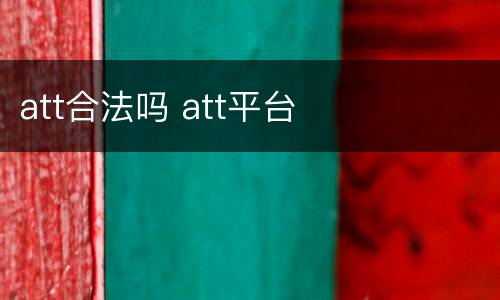 att合法吗 att平台