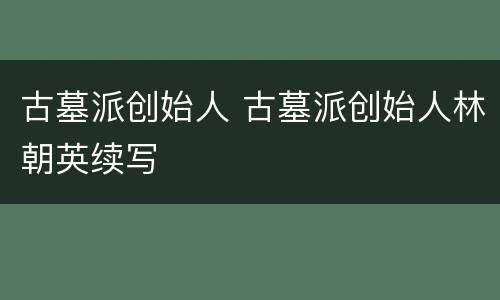 古墓派创始人 古墓派创始人林朝英续写
