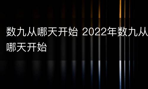 数九从哪天开始 2022年数九从哪天开始