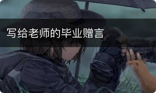 写给老师的毕业赠言
