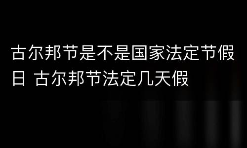 古尔邦节是不是国家法定节假日 古尔邦节法定几天假