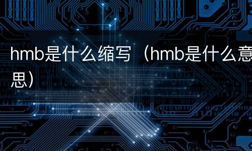 hmb是什么缩写（hmb是什么意思）