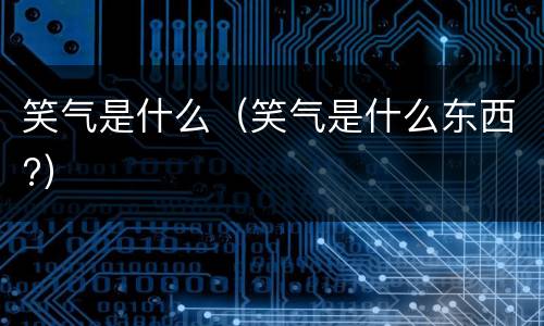 笑气是什么（笑气是什么东西?）