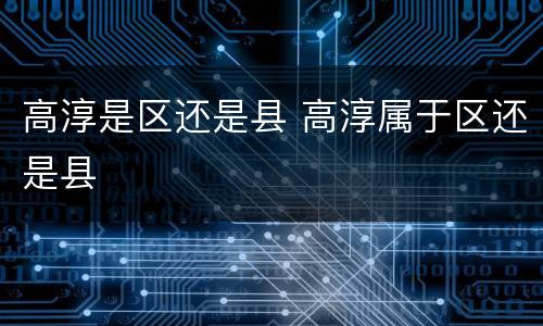 高淳是区还是县 高淳属于区还是县