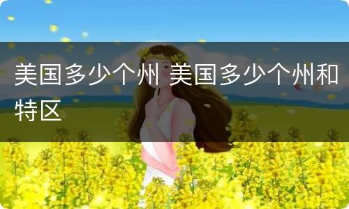 美国多少个州 美国多少个州和特区
