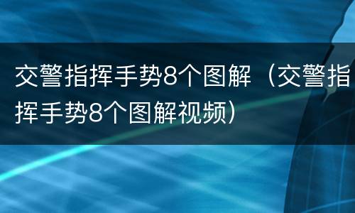 交警指挥手势8个图解（交警指挥手势8个图解视频）