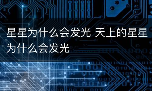 星星为什么会发光 天上的星星为什么会发光
