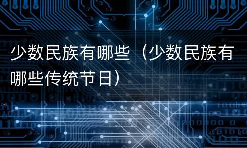 少数民族有哪些（少数民族有哪些传统节日）