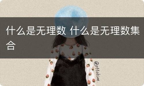 什么是无理数 什么是无理数集合