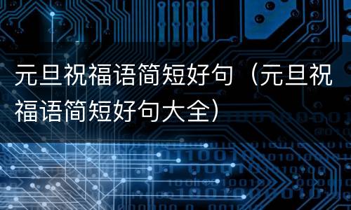元旦祝福语简短好句（元旦祝福语简短好句大全）