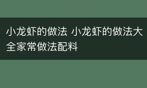 小龙虾的做法 小龙虾的做法大全家常做法配料