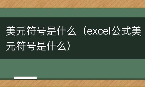 美元符号是什么（excel公式美元符号是什么）